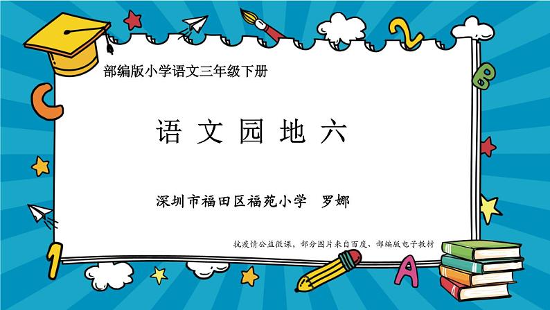 小学语文 部编版 三年级下册 语文园地六 课件02