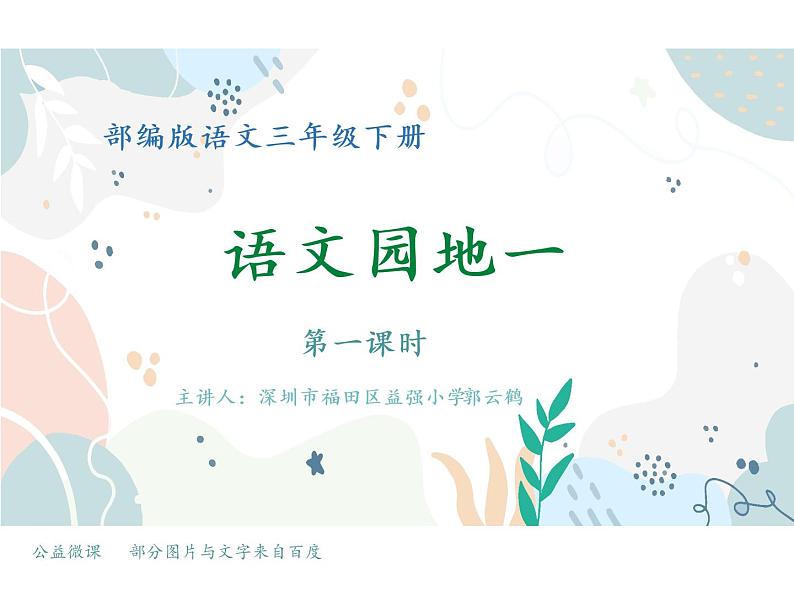 小学语文 部编版 三年级下册 语文园地一(第一课时) 课件第1页