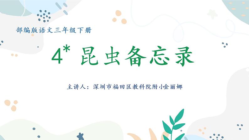 小学语文 部编版 三年级下册 第4课《昆虫备忘录》课件第1页