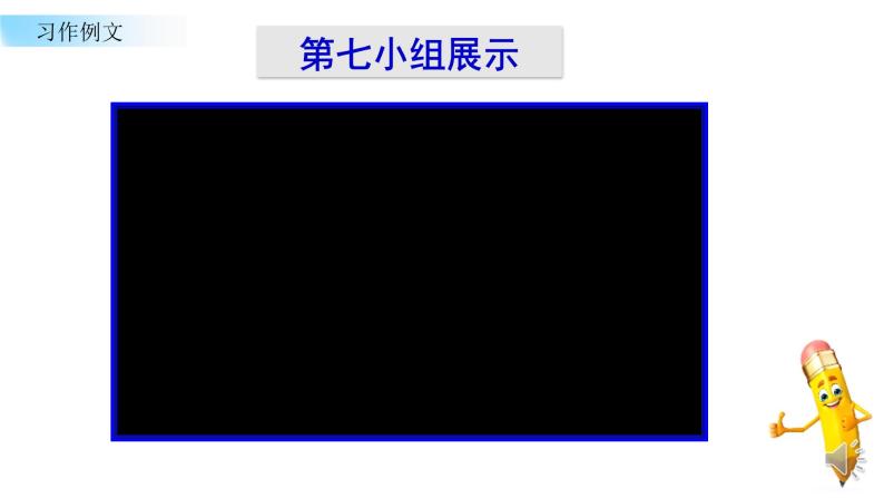 小学语文 部编版 三年级下册 第五单元习作例文：《一支铅笔的梦想》 课件06