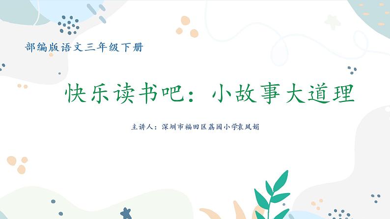 小学语文 部编版 三年级下册 第二单元《快乐读书吧:小故事大道理》课件01
