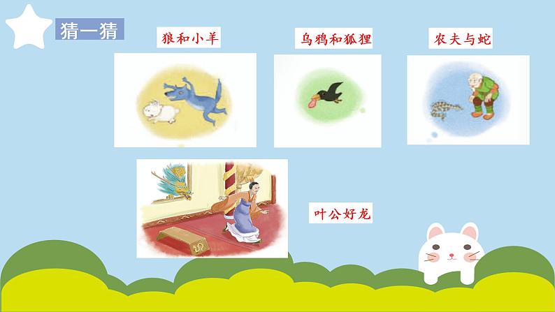 小学语文 部编版 三年级下册 第二单元《快乐读书吧:小故事大道理》课件05
