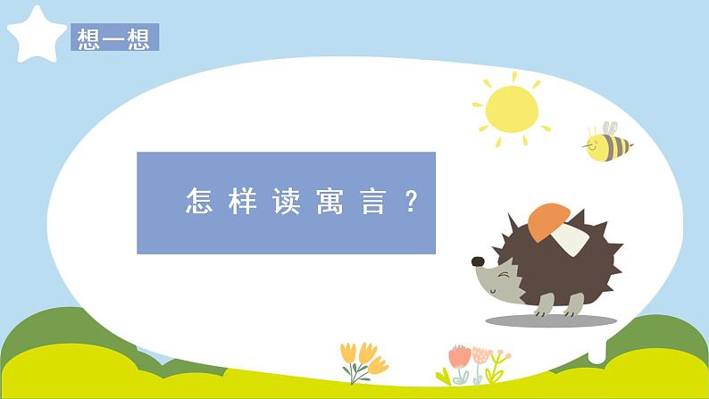 小学语文 部编版 三年级下册 第二单元《快乐读书吧:小故事大道理》课件07