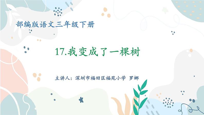 小学语文 部编版 三年级下册 第17课《我变成了一棵树》(第一课时)课件第1页