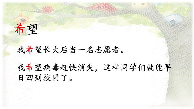 小学语文 部编版 三年级下册 第17课《我变成了一棵树》(第一课时)课件第8页