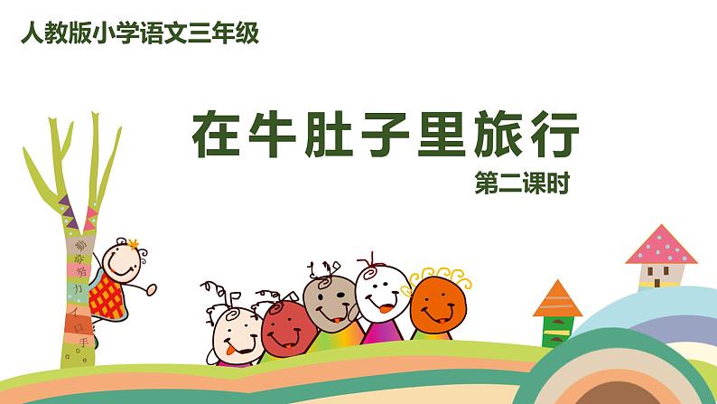 2022-2023学年度部编版三年级语文上册课件 10《在牛肚子里旅行》第2课时01