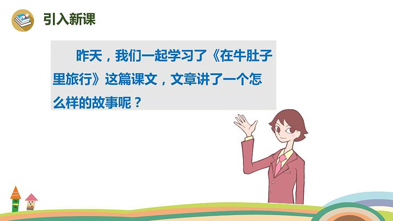 2022-2023学年度部编版三年级语文上册课件 10《在牛肚子里旅行》第2课时02