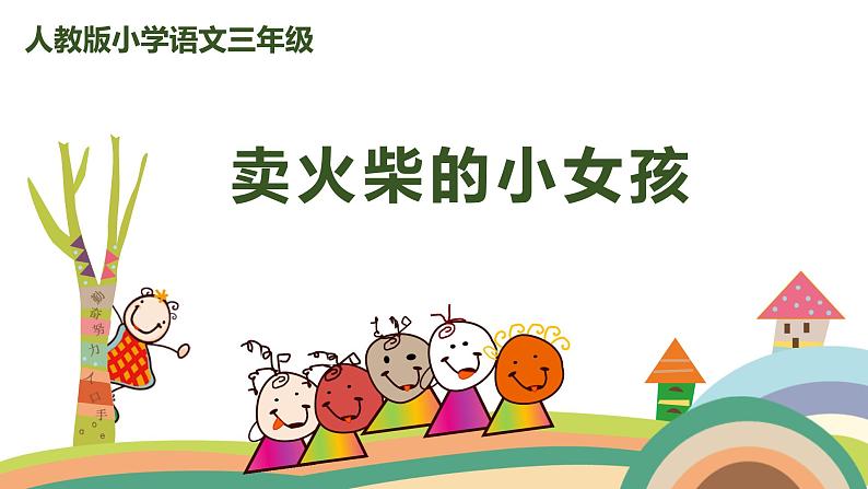 2022-2023学年度部编版三年级语文上册课件 8《卖火柴的小女孩》第1页