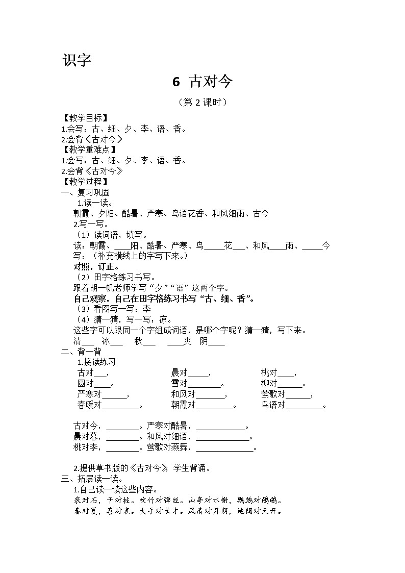 识字6-《古对今》教学设计(第2课时)第1页