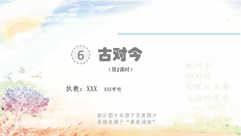 识字6-《古对今》课件(第2课时)第1页