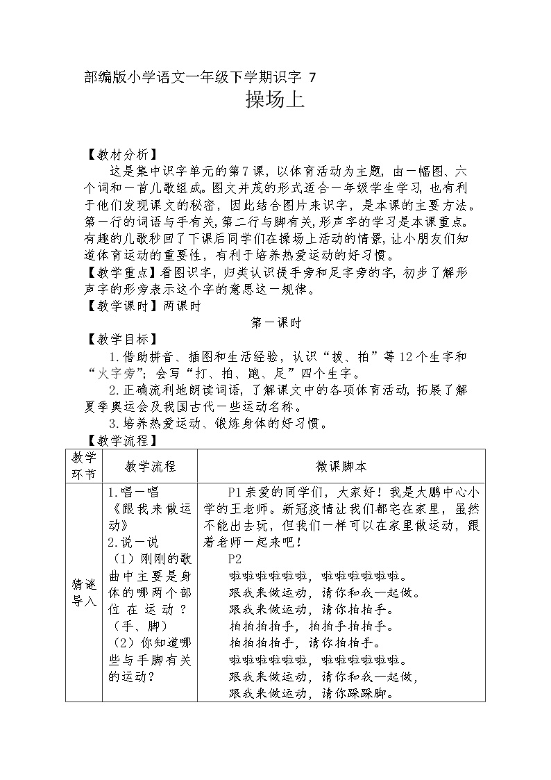 语文人教部编版识字（二）7 操场上第1课时教案设计