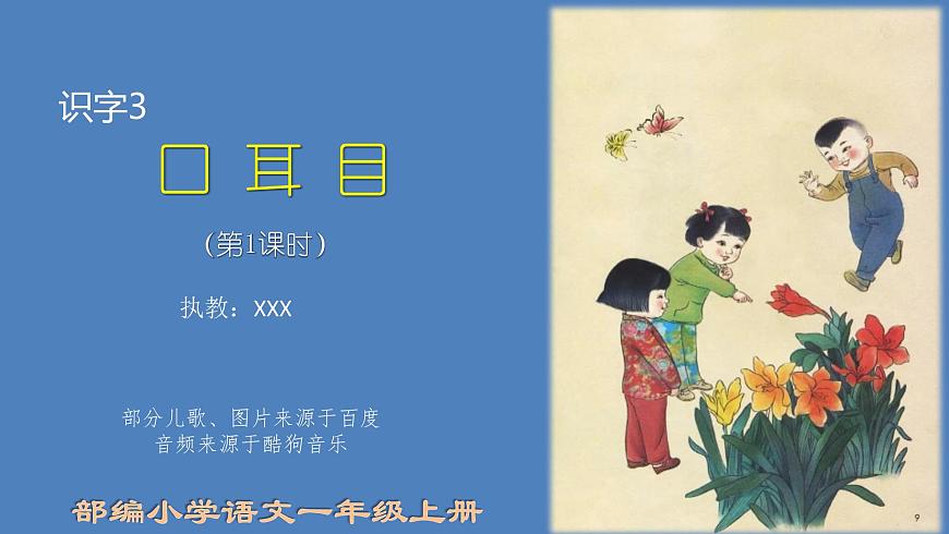 識(shí)字3-口耳目（課件第1課時(shí)）第1頁(yè)