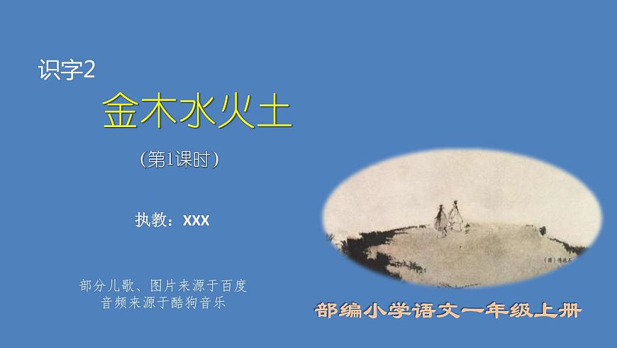 識字2-金木水火土(課件第1課時)第1頁