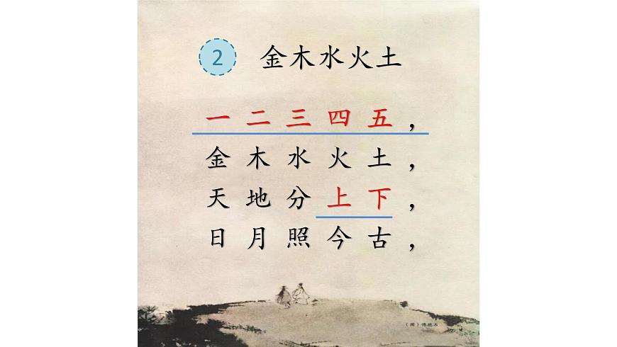 識字2-金木水火土(課件第1課時)第5頁