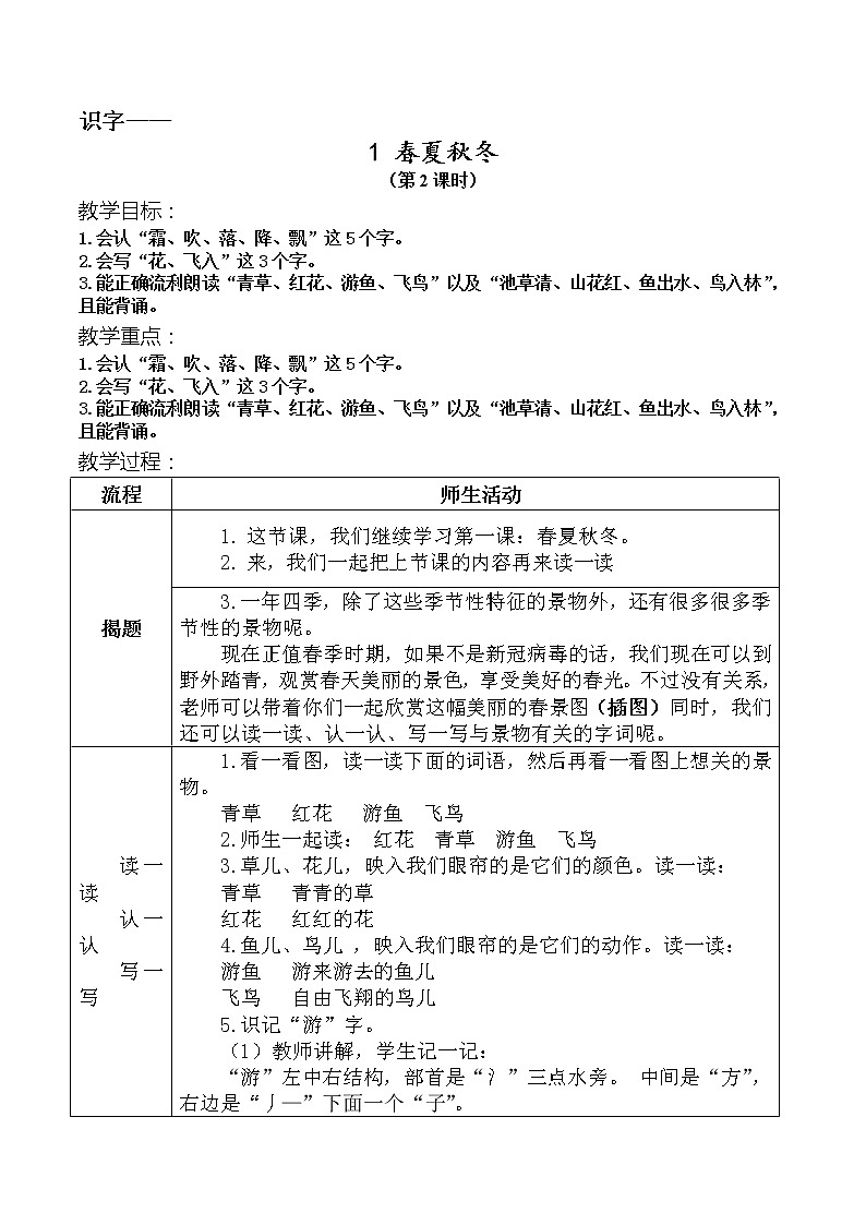 识字1-《春夏秋冬》教学设计(第2课时)第1页