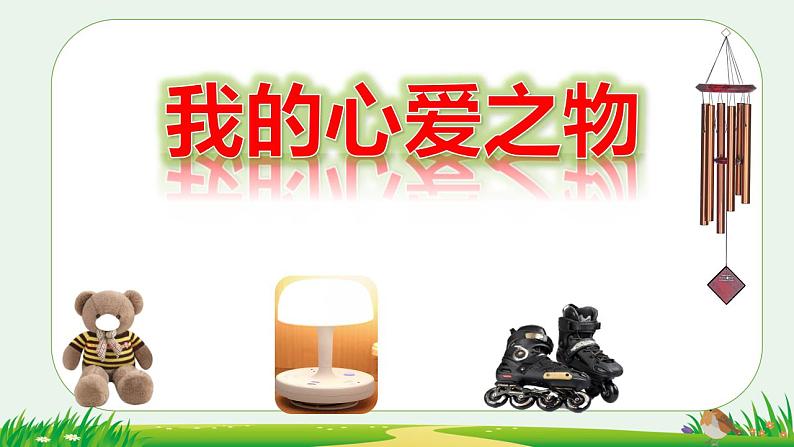 习作:我的心爱之物 (课件) 部编版语文五年级上册01