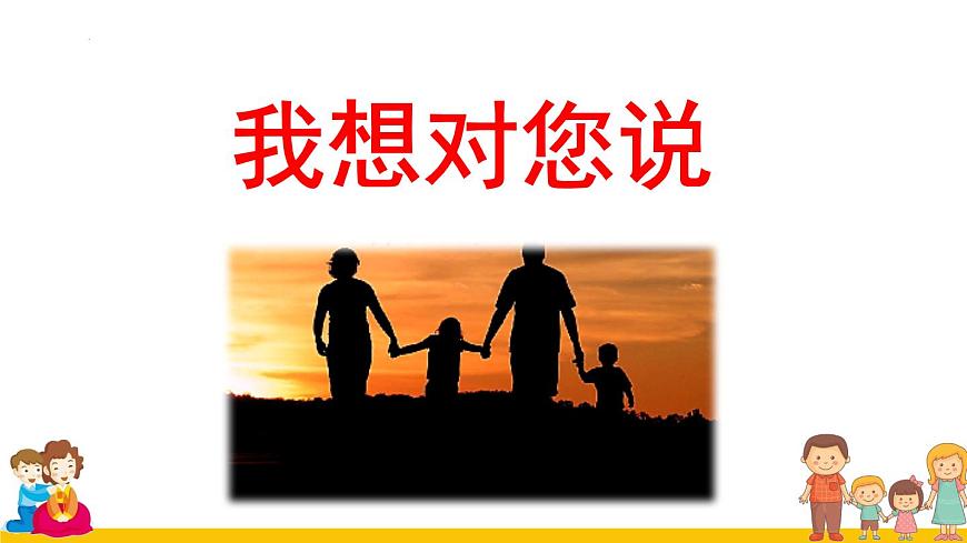 《習(xí)作：我想對(duì)您說》（課件）部編版語文五年級(jí)上冊(cè)第1頁