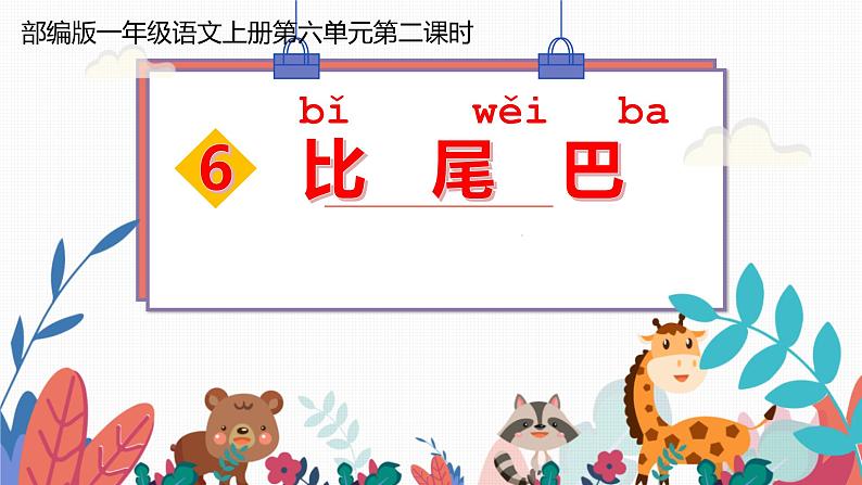 部编版小学语文比尾巴课文课件第2页