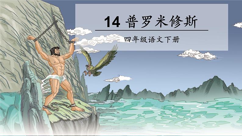 小学语文 部编版 四年级《普罗米修斯》第二课时 课件第2页