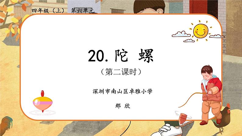 小学语文 部编版 四年级《陀螺》第二课时 课件01
