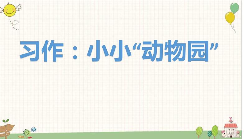 小学语文 部编版 四年级上册 《习作:小小“动物园”》课件第7页