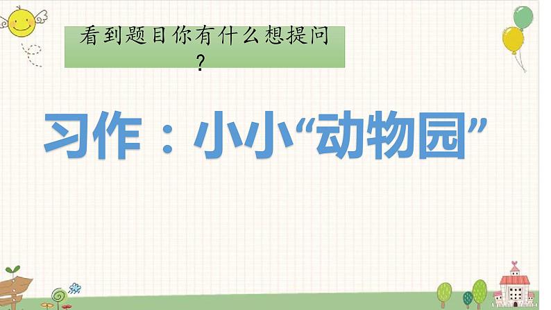 小学语文 部编版 四年级上册 《习作:小小“动物园”》课件第8页