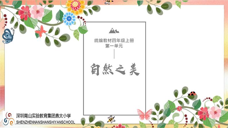 小学语文 部编版 四年级上册 第一单元 自然之美 《现代诗两首》《秋晚的江上》《花牛歌》课件第1页