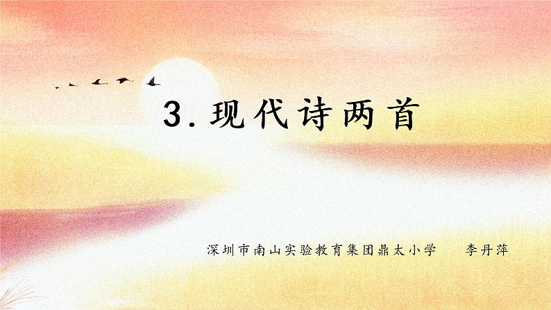 小学语文 部编版 四年级上册 第一单元 自然之美 《现代诗两首》《秋晚的江上》《花牛歌》课件第2页