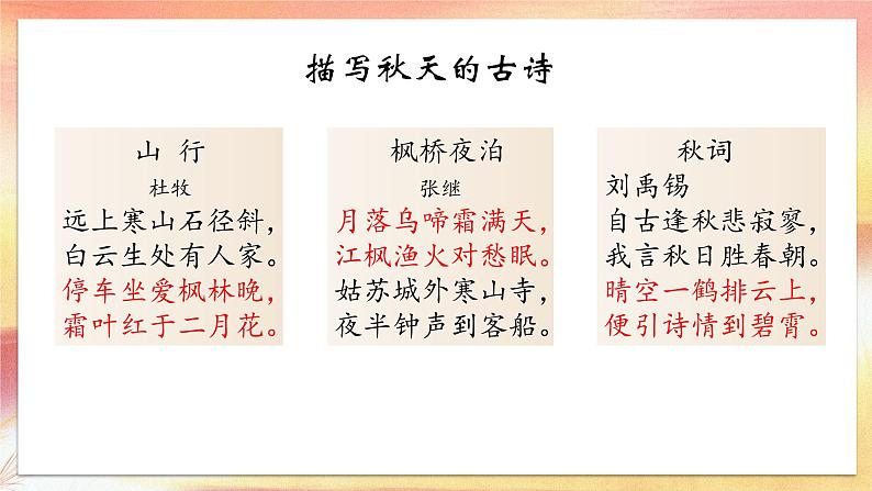 小学语文 部编版 四年级上册 第一单元 自然之美 《现代诗两首》《秋晚的江上》《花牛歌》课件第3页