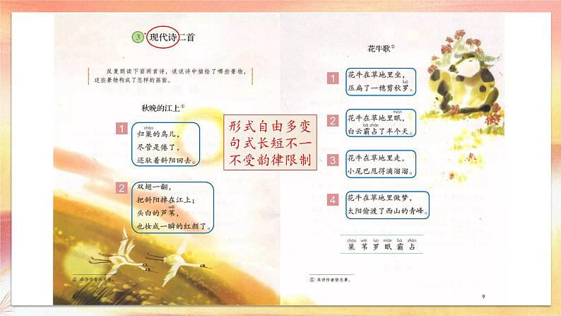 小学语文 部编版 四年级上册 第一单元 自然之美 《现代诗两首》《秋晚的江上》《花牛歌》课件第4页
