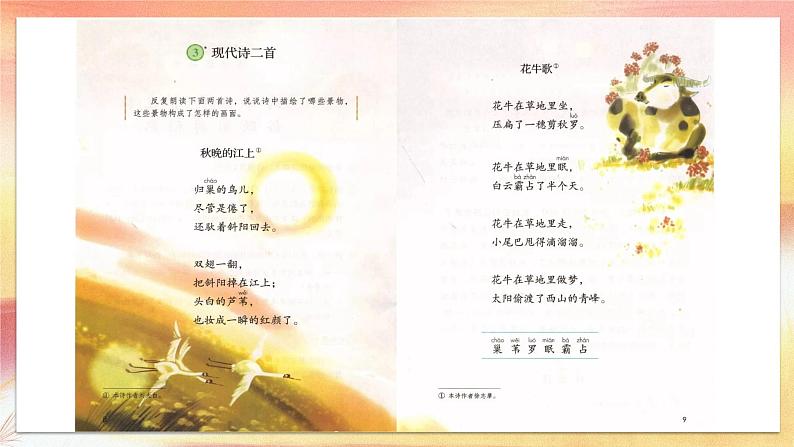 小学语文 部编版 四年级上册 第一单元 自然之美 《现代诗两首》《秋晚的江上》《花牛歌》课件第5页