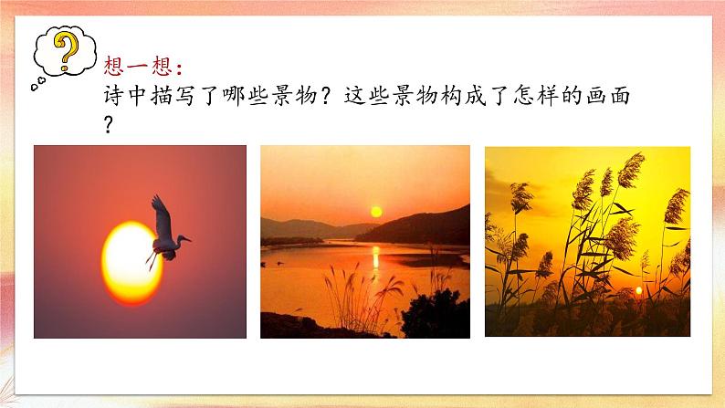 小学语文 部编版 四年级上册 第一单元 自然之美 《现代诗两首》《秋晚的江上》《花牛歌》课件第8页