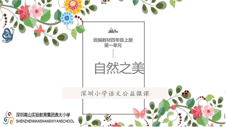 小学语文 部编版 四年级上册 第一单元 自然之美4《繁星》课件第1页