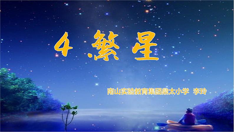 小学语文 部编版 四年级上册 第一单元 自然之美4《繁星》课件第2页
