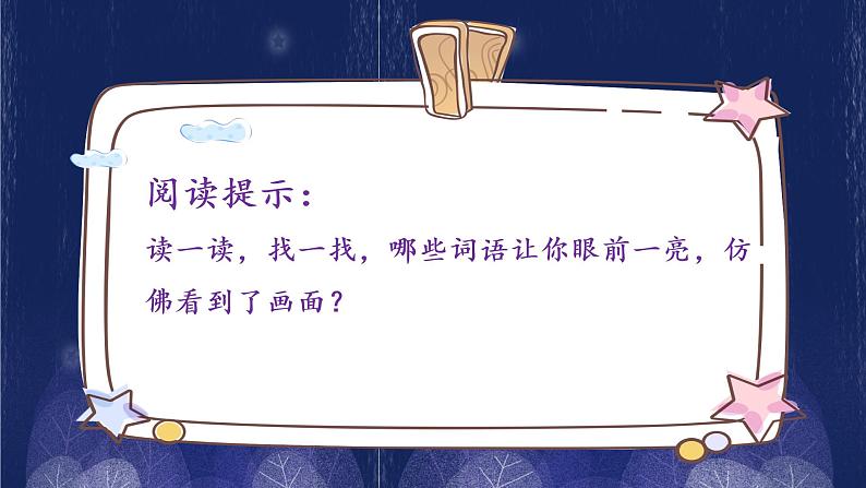 小学语文 部编版 四年级上册 第一单元 自然之美4《繁星》课件第7页