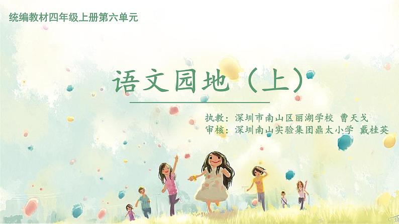 小学语文 部编版 四年级上册 第六单元《语文园地六》第一课时 课件01