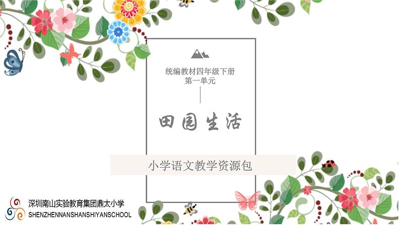 小学语文 部编版 四年级《古诗词三首》第一课时 《四时田园杂兴》(其二十五)课件第1页