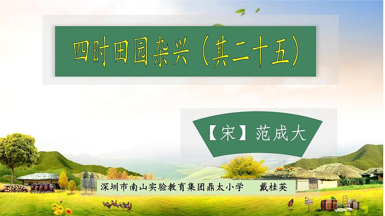 小学语文 部编版 四年级《古诗词三首》第一课时 《四时田园杂兴》(其二十五)课件第4页