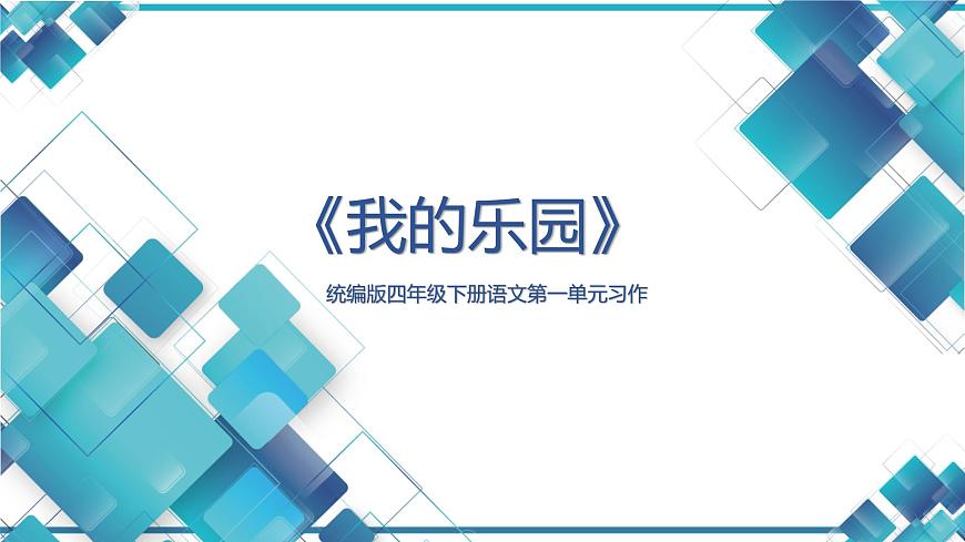 統(tǒng)編版四年級下冊語文第一單元習(xí)作《我的樂園》課件第1頁