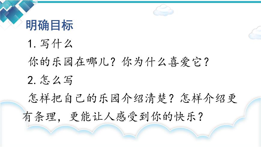 統(tǒng)編版四年級下冊語文第一單元習(xí)作《我的樂園》課件第3頁