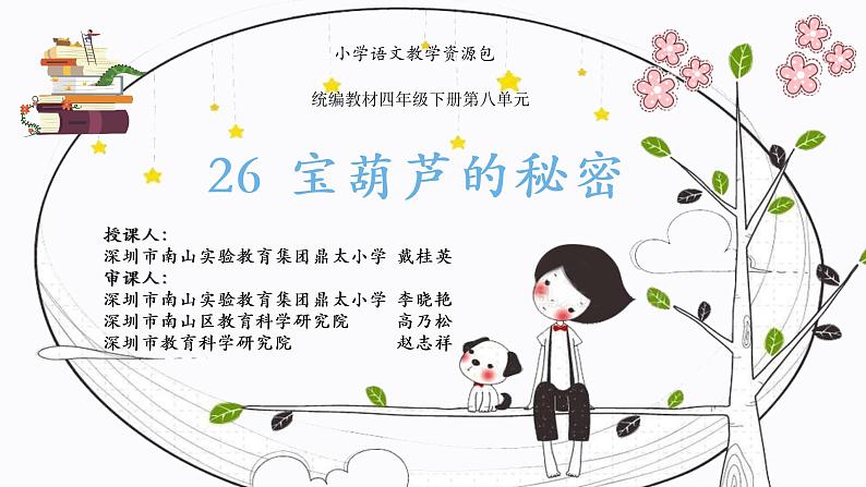 小学语文 部编版 四年级《宝葫芦的秘密》第一课时 课件第1页