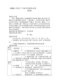 小学语文人教部编版一年级下册20 咕咚第1课时教案