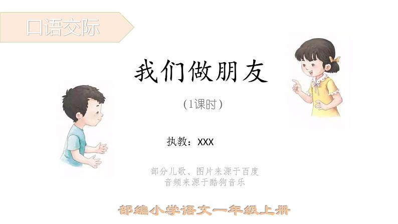 口语交际-我们做朋友(课件1课时)01
