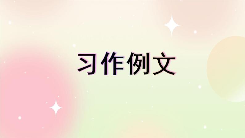 统编版4上语文 5.3 习作例文 课件第1页