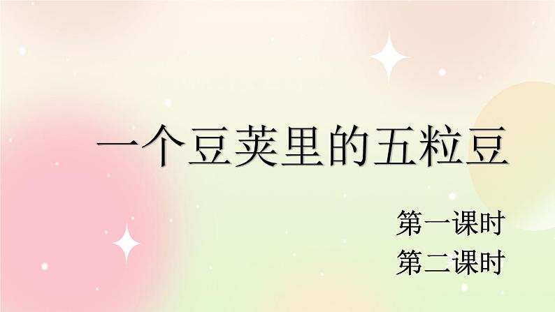 统编版4上语文 2.1 一个豆荚里的五粒豆 课件+教案+练习+素材02