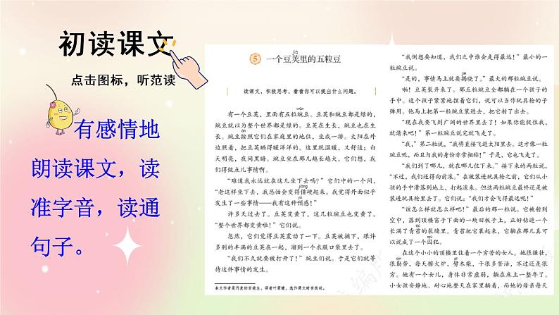 统编版4上语文 2.1 一个豆荚里的五粒豆 课件+教案+练习+素材04