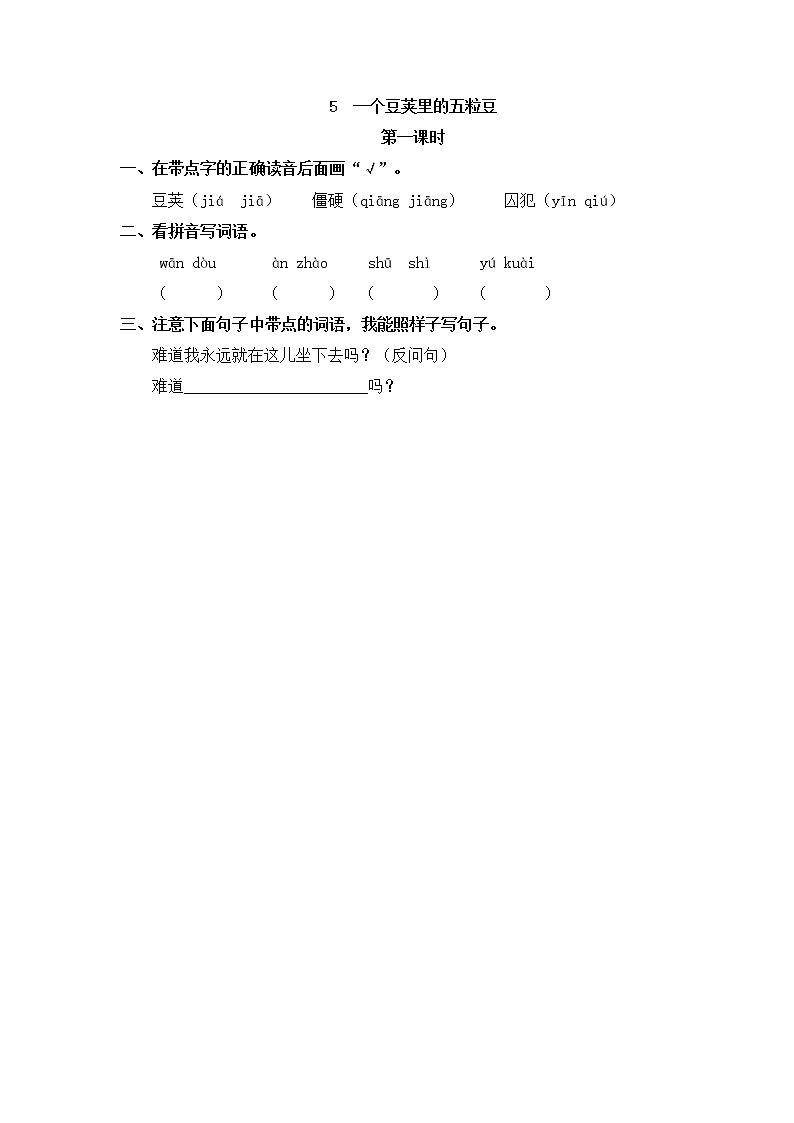 统编版4上语文 2.1 一个豆荚里的五粒豆 课件+教案+练习+素材01