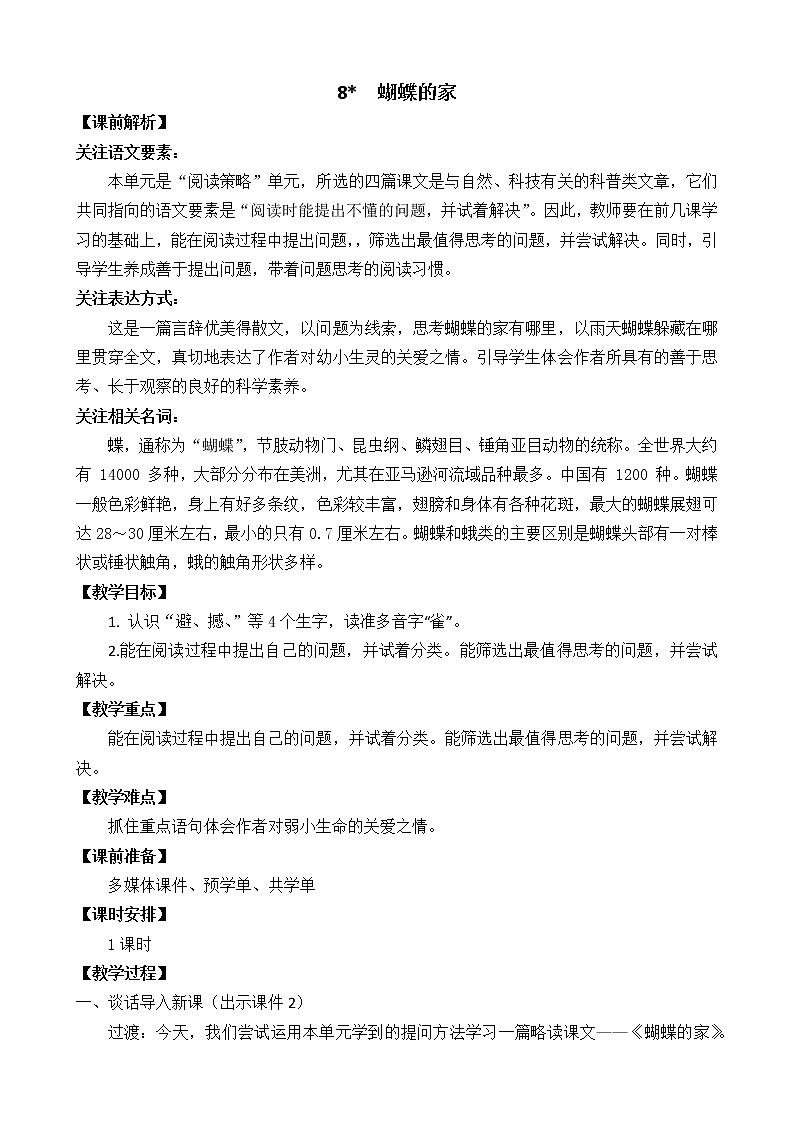 统编版4上语文 2.4 蝴蝶的家 课件+教案+练习+素材01