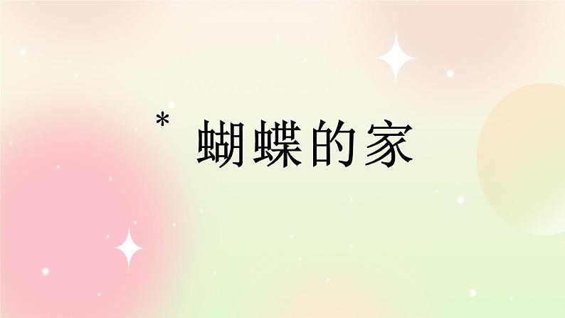 统编版4上语文 2.4 蝴蝶的家 课件+教案+练习+素材01