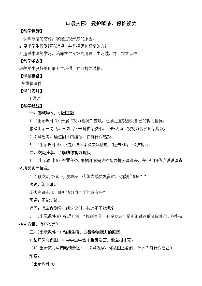 统编版4上语文 3.4 口语交际:爱护眼睛,保护视力 课件+教案01